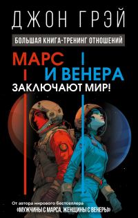 Обложка книги «Марс и Венера заключают мир! Большая книга-тренинг отношений»