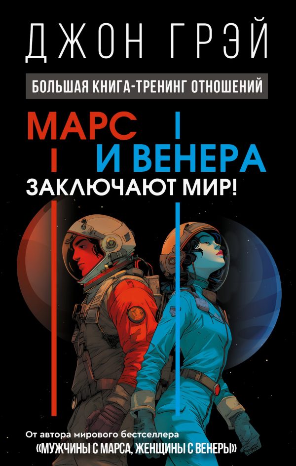 Обложка книги «Марс и Венера заключают мир! Большая книга-тренинг отношений»