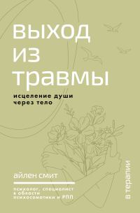 Обложка книги «Выход из травмы. Исцеление души через тело»