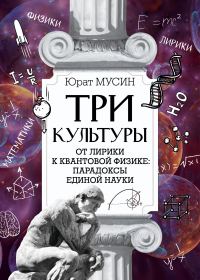 Обложка книги «Три культуры»