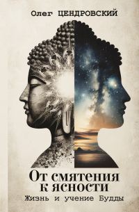 Обложка книги «От смятения к ясности: жизнь и учение Будды»