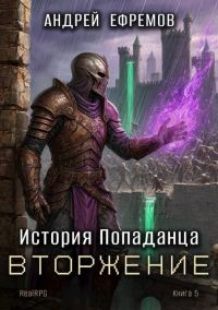 Обложка книги «Вторжение»
