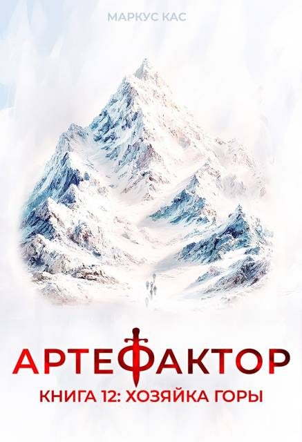 Обложка книги «Хозяйка горы»