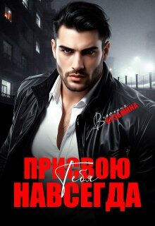 Обложка книги «Присвою тебя. Навсегда»