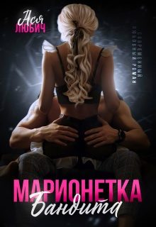 Обложка книги «Марионетка для бандита»