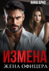 Обложка книги «Измена. Жена офицера»