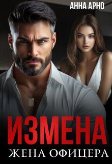 Обложка книги «Измена. Жена офицера»