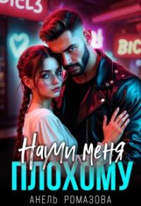 Обложка книги «Научи меня плохому»