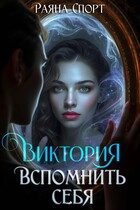 Обложка книги «Виктория. Вспомнить себя»