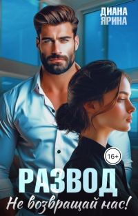 Обложка книги «Развод. Не возвращай нас»