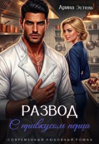 Обложка книги «Развод с привкусом перца»