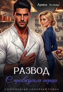 Обложка книги «Развод с привкусом перца»