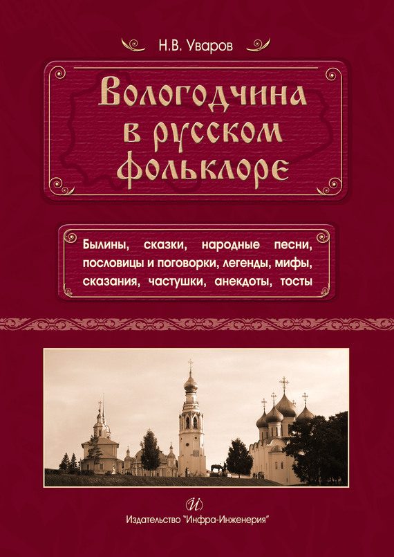 Обложка книги «Вологодчина в русском фольклоре»