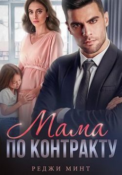 Обложка книги «Мама по контракту»