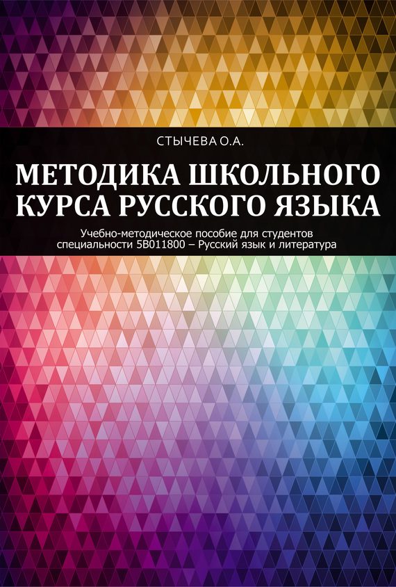Обложка книги «Методика школьного курса русского языка»