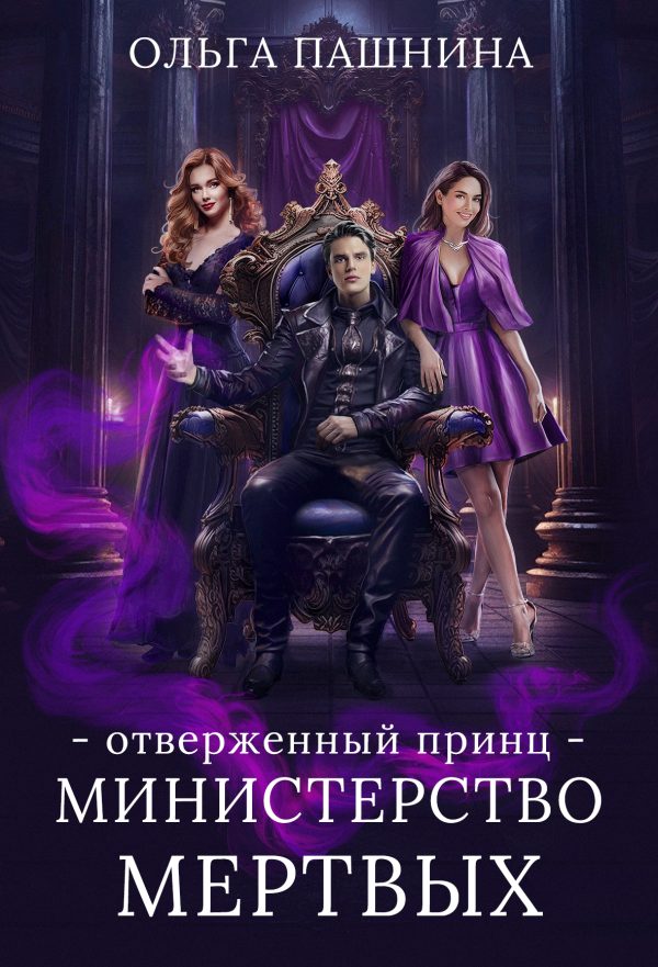 Обложка книги «Отверженный принц»