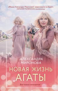 Обложка книги «Новая жизнь Агаты»
