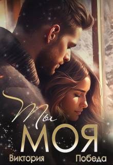 Обложка книги «Ты моя»