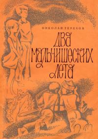 Обложка книги «Два мальчишеских лета»
