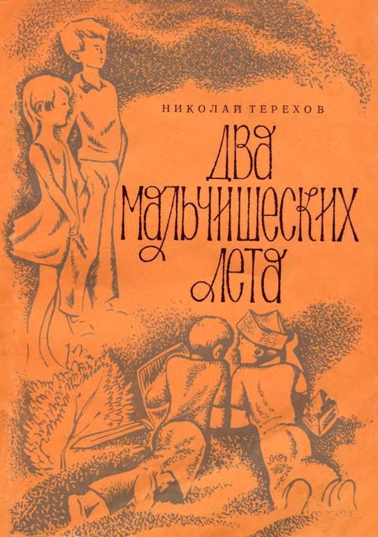 Обложка книги «Два мальчишеских лета»