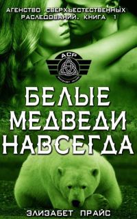 Обложка книги «Белые медведи навсегда»