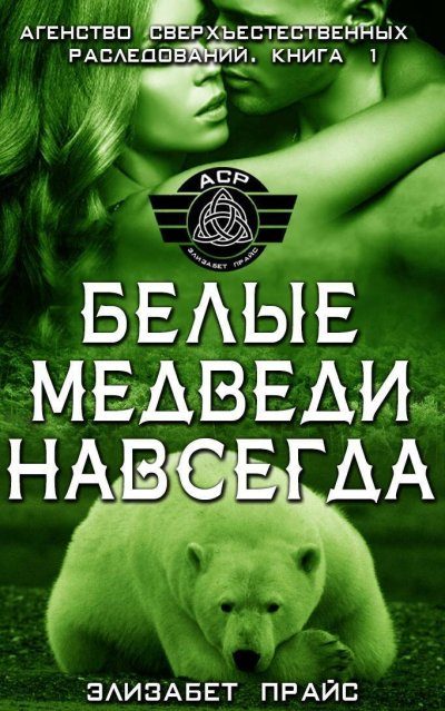 Обложка книги «Белые медведи навсегда»