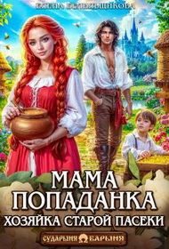 Обложка книги «Мама-попаданка. Хозяйка старой пасеки»