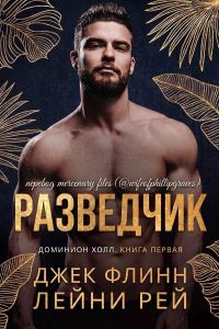 Обложка книги «Разведчик»