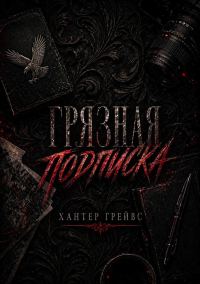 Обложка книги «Грязная подписка»