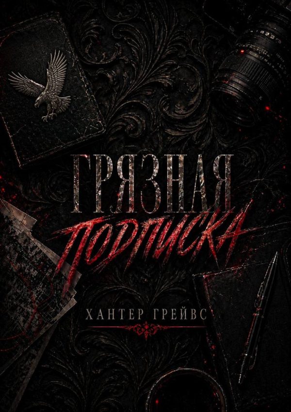Обложка книги «Грязная подписка»
