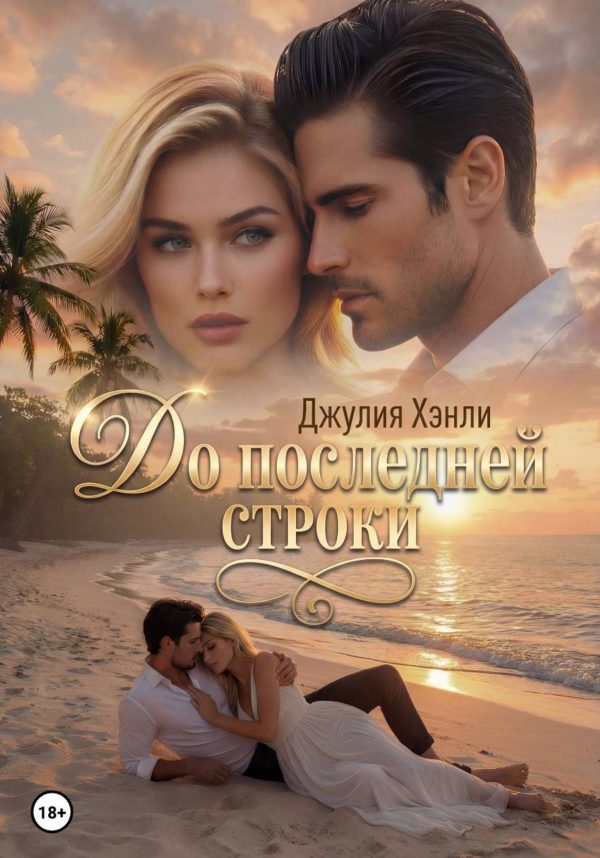 Обложка книги «До последней строки»