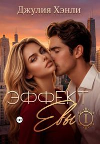Обложка книги «Эффект Евы»