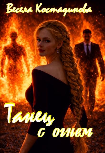 Обложка книги «Танец с огнем»