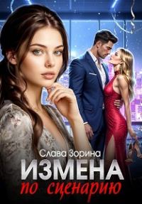 Обложка книги «Измена по сценарию»