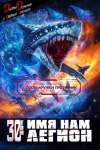Обложка книги «Имя нам Легион. Том 30»