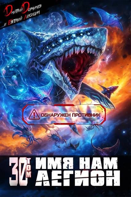 Обложка книги «Имя нам Легион. Том 30»