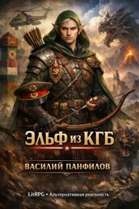 Обложка книги «Эльф из КГБ 1»