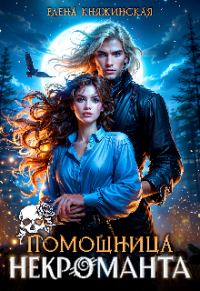 Обложка книги «Помощница некроманта»