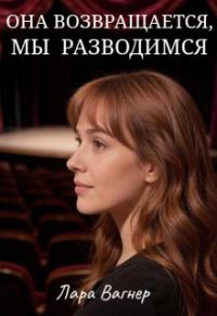 Обложка книги «Она возвращается, мы разводимся»