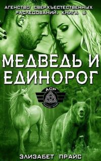 Обложка книги «Медведь и единорог»