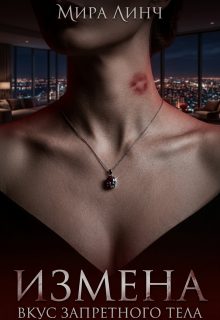 Обложка книги «Измена. Вкус запретного тела»