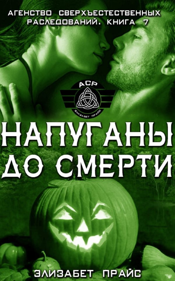 Обложка книги «Напуганы до смерти»