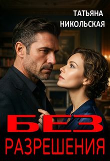 Обложка книги «Без разрешения»