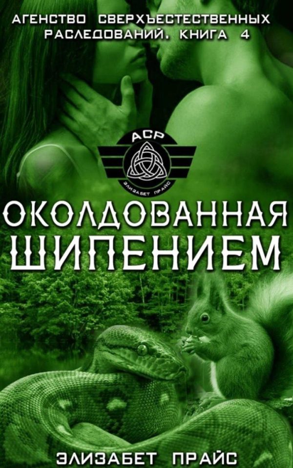 Обложка книги «Околдованная шипением»
