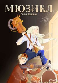 Обложка книги «Мюзикл»