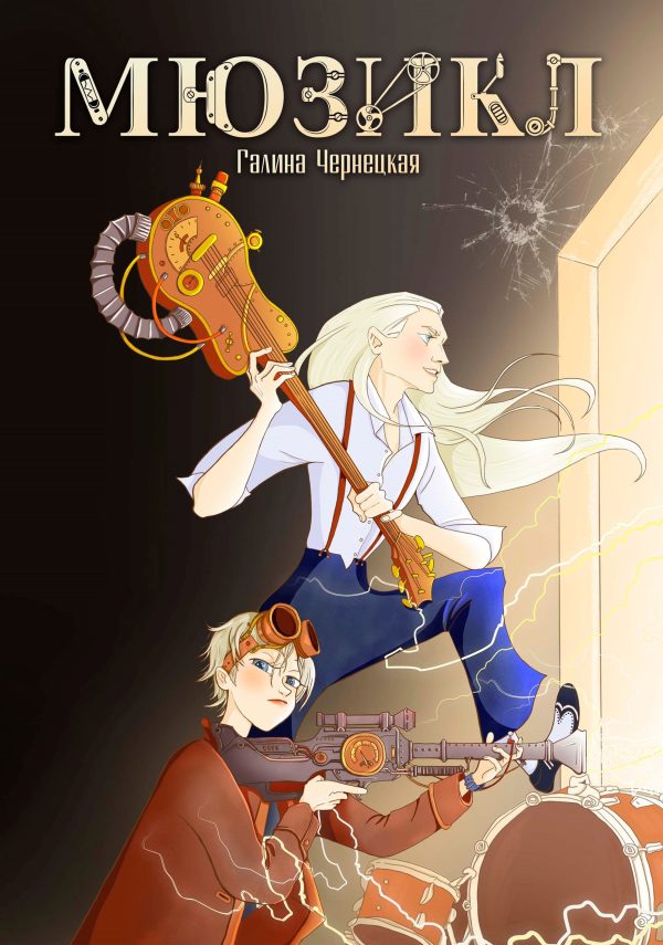 Обложка книги «Мюзикл»