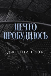 Обложка книги «Нечто пробудилось»