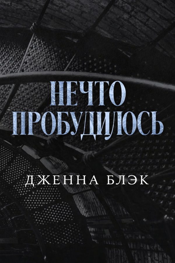 Обложка книги «Нечто пробудилось»