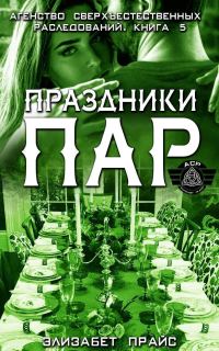 Обложка книги «Праздники пар»