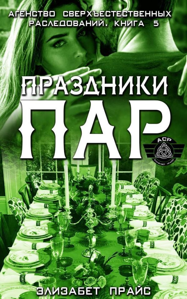 Обложка книги «Праздники пар»